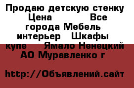 Продаю детскую стенку › Цена ­ 6 000 - Все города Мебель, интерьер » Шкафы, купе   . Ямало-Ненецкий АО,Муравленко г.